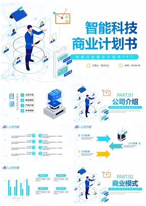 2025简约商务渐变科技商业计划项目公司介绍PPT模板