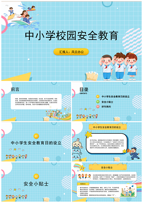 中小学校园安全教育主题班会PPT课件