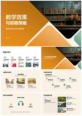 2025教学效果前瞻策略与教学方法优化提升PPT模板