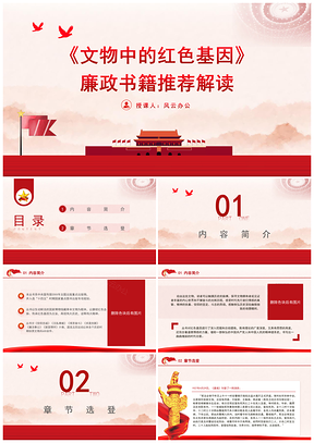 文物红色基因廉政书籍课件解读PPT模板