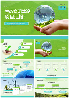 2025生态文明建设环保公益绿色实践可持续发展汇报PPT模板