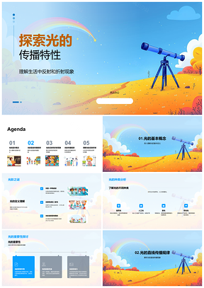 2025光的传播特性反射折射原理应用解析PPT模板