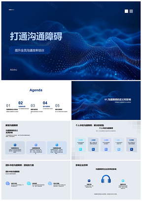 2025企业管理沟通培训突破障碍提升全员效率PPT模板