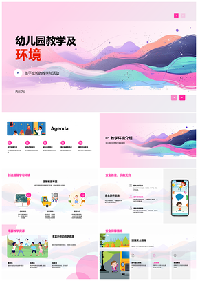 2025幼儿园安全教学环境活动助身心发展家长共育PPT模板