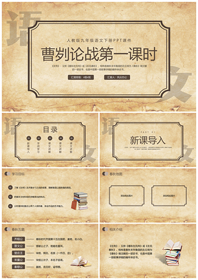 棕色简约曹刿论战人教版九下PPT课件模板动态说课