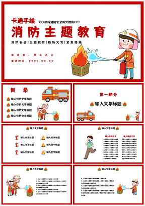 2025简约清新卡通手绘消防火灾预防安全教育PPT模板