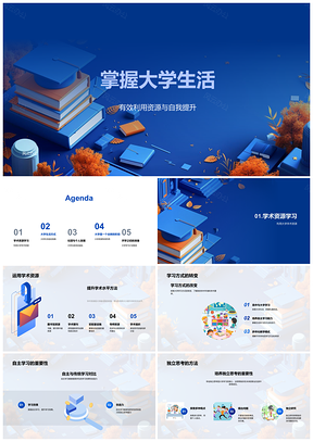 2025大学生活自主管理善用资源高效提升PPT模板