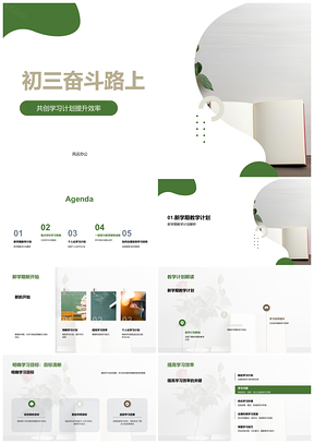 2025初三奋斗目标策略协作自我管理PPT模板