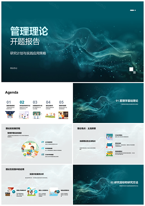 2025管理理论开题报告研究计划实践应用策略发展历程方法目标结果PPT模板