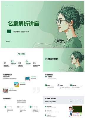 2025名篇解析讲座教学课件创作背景社会环境PPT模板
