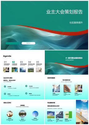 2025星河置业业主大会社区建设服务提升策划报告PPT模板