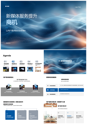 2025新媒体服务趋势驱动商机业务增长PPT模板