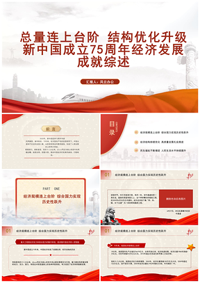 2025新中国成立75周年经济总量结构优化升级专题党课PPT模板