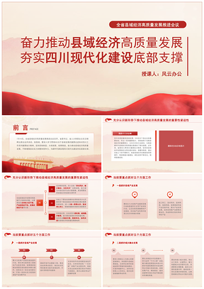 党支部党课推动县域经济高质量发展PPT课件
