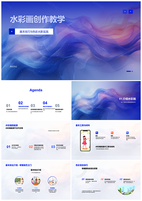 2025水彩画创作教学光影色彩透明反射技法搭配PPT模板