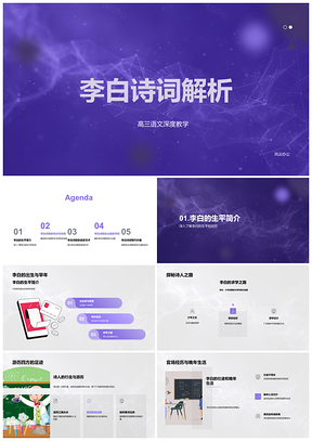 2025李白诗歌艺术特色与高三语文教学解析PPT模板