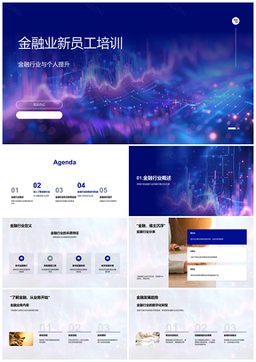 2025金融业新员工多领域业务科技提升培训PPT模板