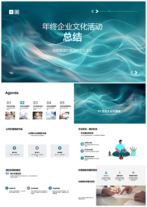 2025企业价值观文化活动年终总结员工技能提升亮点PPT模板
