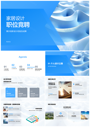 2025家居设计竞聘创新设计哲学用户需求PPT模板