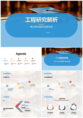 2025工程博士创新实践毕业答辩研究解析PPT模板