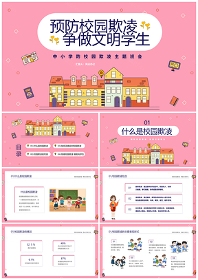 2025预防校园霸凌争做文明学生粉色插画主题班会PPT模板