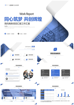 商务简约工程项目汇报总结PPT模板