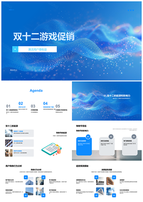 2025双十二游戏促销营销策划用户行为效果评估PPT模板
