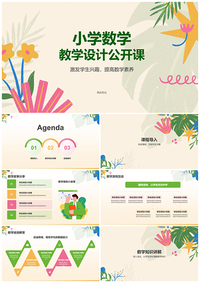 2025小学数学互动趣味教学公开课清新课件