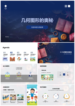 2025几何图形面体对称角度面积体积转换解析PPT模板