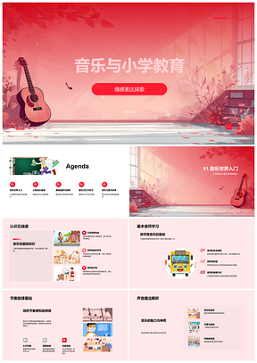 2025小学音乐教育启美育心智未来PPT模板
