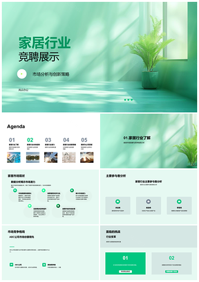 2025家居行业市场分析创新策略竞聘展示PPT模板
