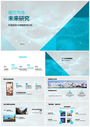 2025餐饮市场未来健康技术消费趋势增长策略研究PPT模板