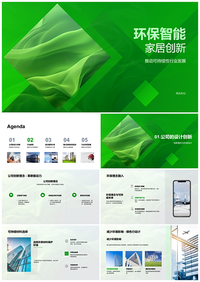 2025环保智能家居创新与可持续发展设计PPT模板