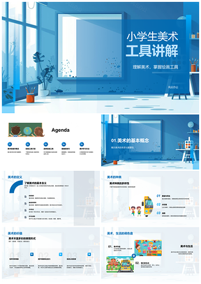 2025小学生美术工具绘画教学专家课件