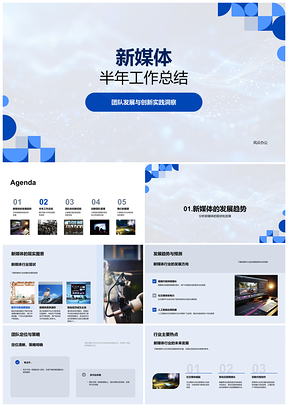 2025新媒体半年趋势分析团队协作创新项目执行贡献总结PPT模板