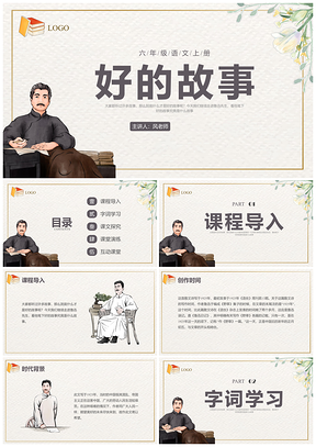 2025鲁迅野草好的故事六年级语文上册中国风课件