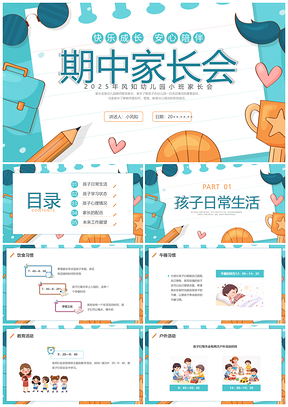 2025小班期中家长会蓝色卡通质量分析PPT模板