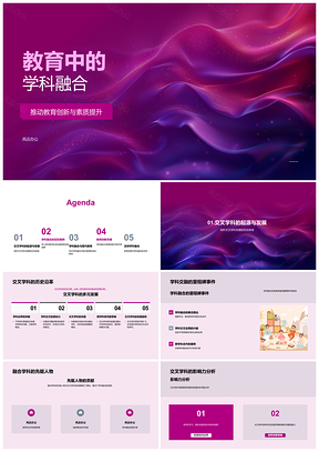 2025教育创新学科融合协作发展素质提升PPT模板