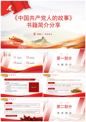 中国共产党人的故事书籍简介分享PPT课件