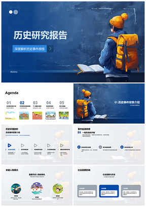 2025历史研究事件背景环境人物社会因素影响理解PPT模板