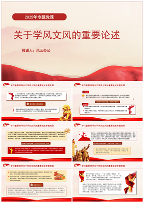 2025学风文风重要论述专题党课PPT学习