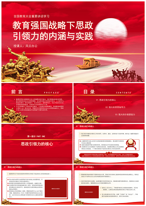 全国教育大会讲话学习构建思政引领力专题党课PPT模板