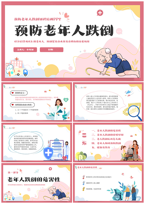 2025老年人防跌倒清新插画医疗知识培训PPT模板
