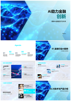 2025AI驱动金融技术创新趋势收益安全PPT模板