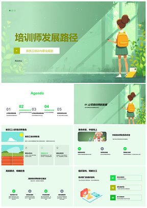 2025培训师发展路径新员工职业规划组织职责角色转变PPT模板