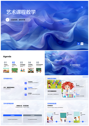 2025艺术课程教学启思审美文化交流发展PPT模板