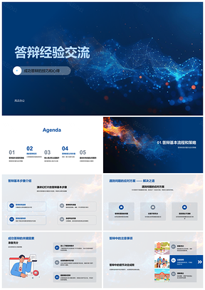 2025学术答辩全流程经验技巧策略应对PPT模板