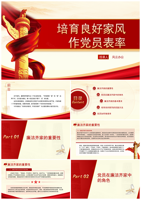 弘扬优秀家风培育良好家风党员表率专题党课PPT模板