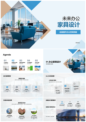 2025未来办公家具人性化设计趋势与空间效能PPT模板