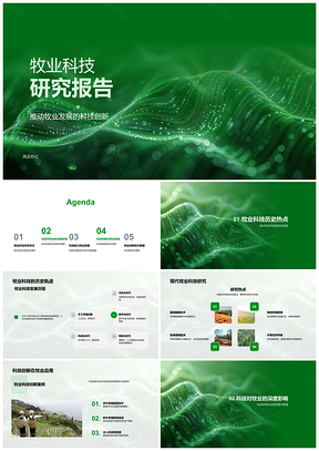 2025牧业科技创新提升畜牧质量与动物福利PPT模板